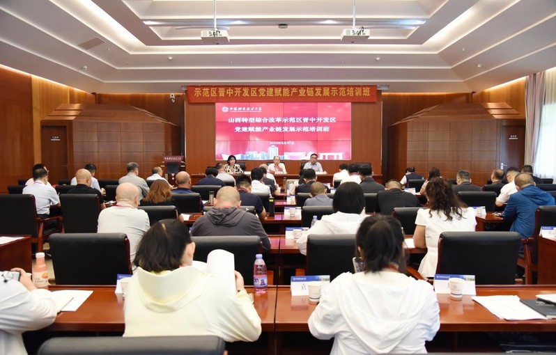 山西转型综合改革示范区晋中开发区党建赋能产业链发展示范培训班在中国科大成功举办