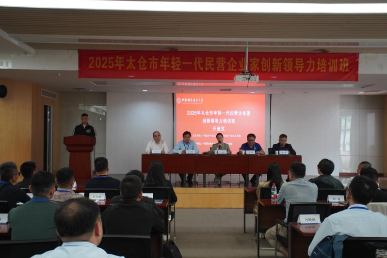 2025年太仓市年轻一代民营企业家创新领导力培训班成功举办